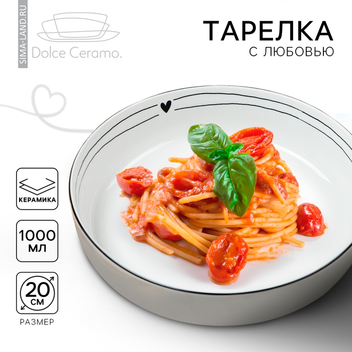 Глубокая тарелка керамическая «С любовью», 20 см, 1000 мл Глубокая тарелка керамическая «С любовью», 20 см, 1000 мл