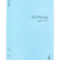 Тетрадь для нот А4, 24 листа, на скобе, ErichKrause Классика CoverPrо, МИКС