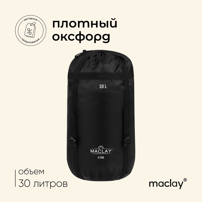 Мешок компрессионный maclay, 30 л Мешок компрессионный maclay, 30 л