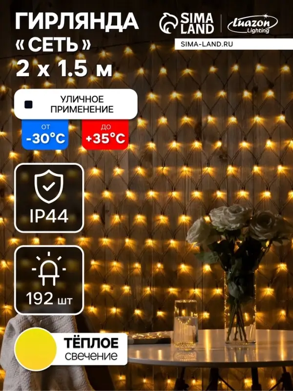 Гирлянда &laquo;Сеть&raquo; 2&times;1.5 м, IP44, УМС, тёмная нить, 192 LED, свечение тёплое белое, 220 В