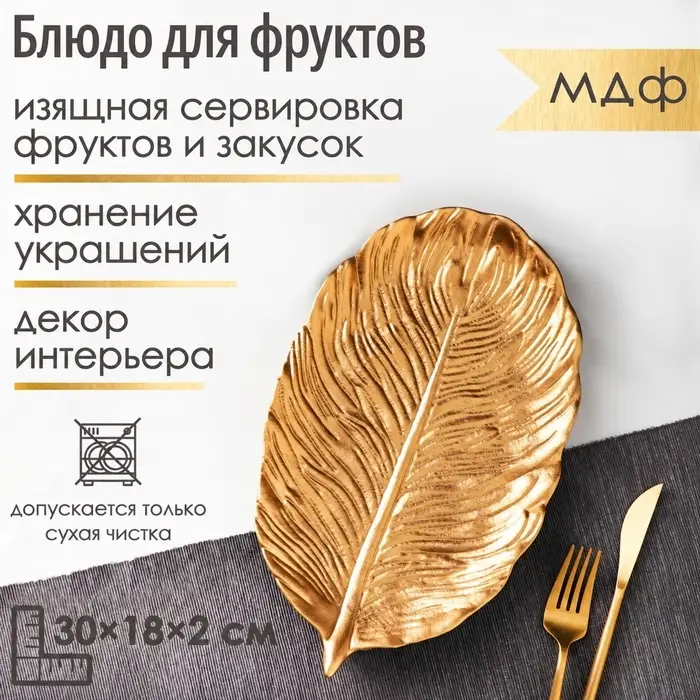 Блюдо для фруктов Доляна &laquo;Лист&raquo;, 30&times;18&times;2 см, золотое