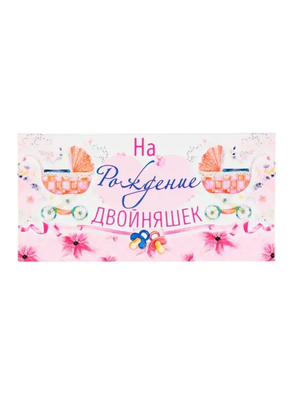 Конверт для денег «На рождение двойняшек!» розовый, 8×16.5 см Конверт для денег «На рождение двойняшек!» розовый, 8×16.5 см