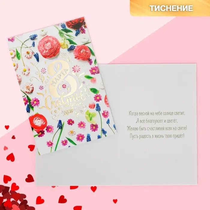 Открытка «8 Марта счастье в каждом дне» тиснение, 12×18 см