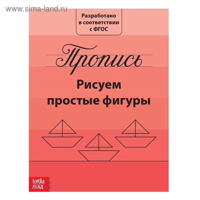 Прописи «Рисуем простые фигуры», 20 стр. Прописи «Рисуем простые фигуры», 20 стр.