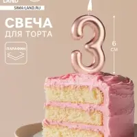 Свеча в торт &laquo;Европейская&raquo;, цифра 3, 6 см, розовое золото