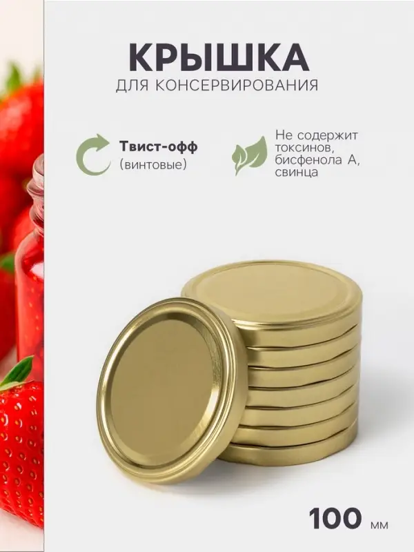 Крышка для консервирования «Елабуга», ТО-100 мм, жесть, винтовая, лак, фасовка 8 шт., золотистая Крышка для консервирования «Елабуга», ТО-100 мм, жесть, винтовая, лак, фасовка 8 шт., золотистая