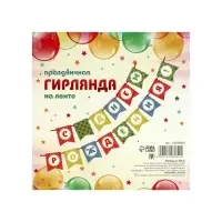 Гирлянда на ленте &laquo;С Днём Рождения!&raquo;, 300 см