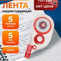 Корректор-лента 5 м &times; 5 мм, корпус МИКС