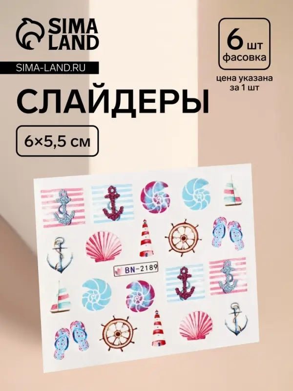 Слайдеры для ногтей «Якори», разноцветные