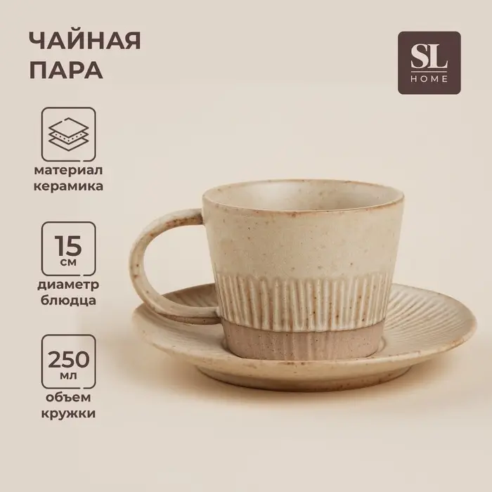 Чайная пара SL Home &laquo;Виенто&raquo;, чашка 250 мл, блюдце d=15 см, керамика, бежевая
