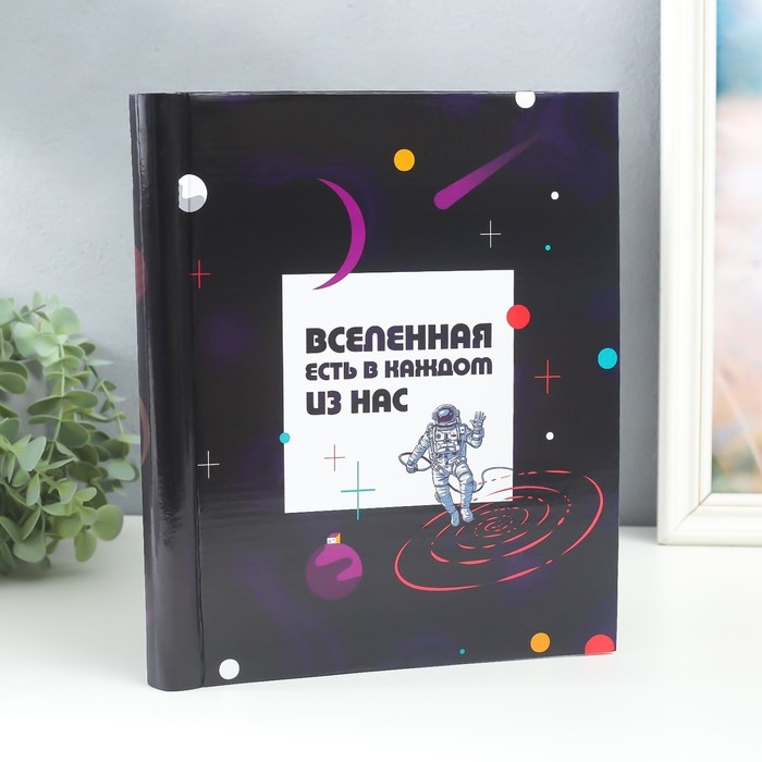 Фотоальбом магнитный 20 листов  Фотоальбом магнитный 20 листов "Вселенная есть в каждом из нас" 29х24х2 см