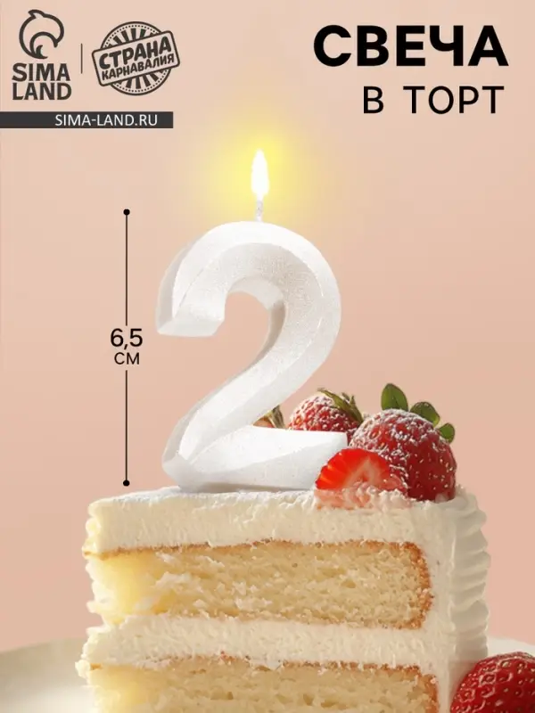 Свеча в торт «Грань», цифра 2, жемчужный, 6.5 см Свеча в торт «Грань», цифра 2, жемчужный, 6.5 см