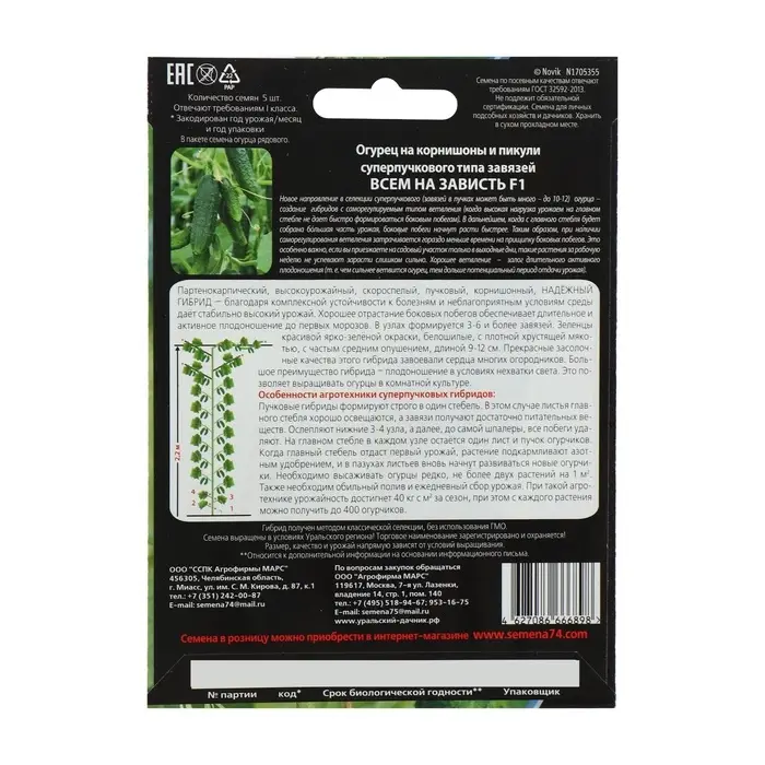 Семена огурца &laquo;Всем на Зависть F1&raquo;, 5 шт., &laquo;Уральский дачник&raquo;