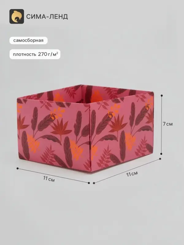 Коробка самосборная &laquo;Листья&raquo;, размер 11&times;11&times;7 см, плотность 270 г/м&sup2;