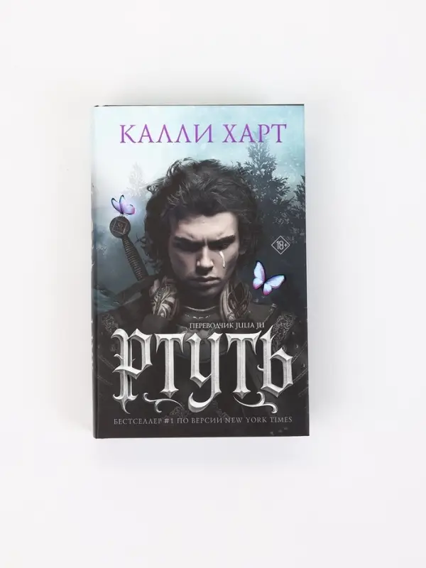 Ртуть (выбор фанатов) Калли Харт