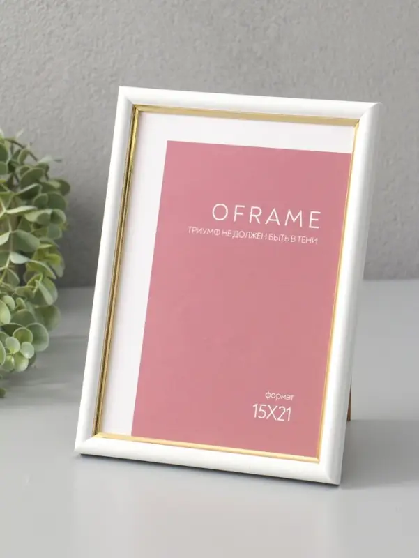 Фоторамка для фото 15х21 см "Oframe", пластик, белый с золотом, (пластиковый экран)