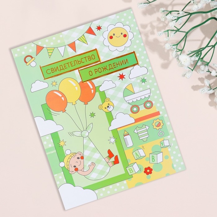 Свидетельство о рождении Свидетельство о рождении "Воздушные шары" тиснение, зеленый фон, А4