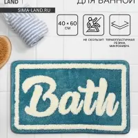 Коврик для ванной и туалета SAVANNA Bath, 40&times;60 см, голубой