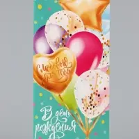 Конверт для денег &laquo;В День Рождения&raquo;, 16.5&times;8 см