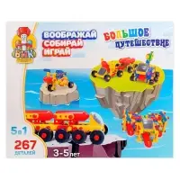 Конструктор пластиковый &laquo;Большое путешествие&raquo;, 5 в 1, 267 деталей