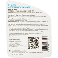 Профхим спец антиграффити ХИМИТЕК/АНТИВАНДАЛ-ГРАФФИТИ, 0,5л_(18шт/кор)