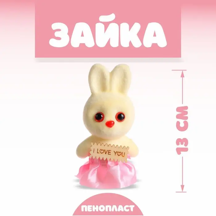 Ёлочная игрушка - подвеска из пенопласта «Зайка», с табличкой