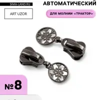 Бегунок для молнии &laquo;Трактор&raquo;, №8, &laquo;Снежинка&raquo;, 10 шт., цвет чёрный никель