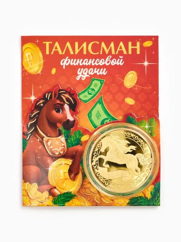 Монета новогодняя сувенирная «Талисман финансовой удачи», диам. 4 см Монета новогодняя сувенирная «Талисман финансовой удачи», диам. 4 см