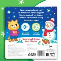 Тактильная книга &laquo;Новый год! Потрогай и погладь!&raquo;