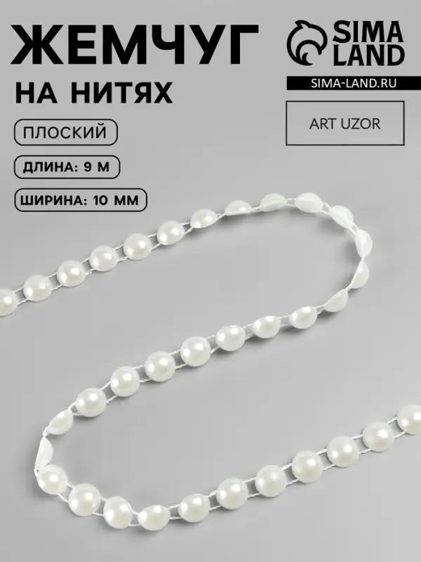 Жемчуг на нитях, плоский, 10 мм, 9&plusmn;1 м, цвет молочный