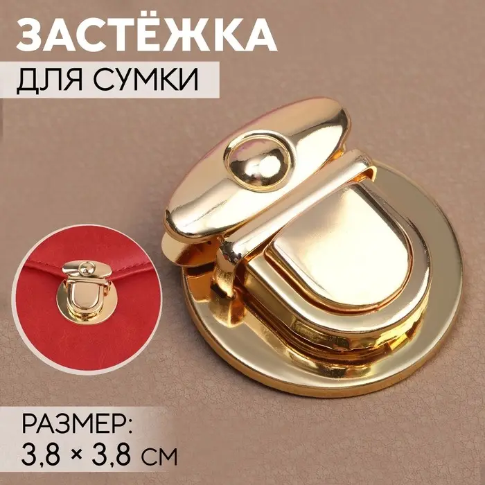 Застёжка для сумки, 3.8×3.8 см, цвет золотой Застёжка для сумки, 3.8×3.8 см, цвет золотой