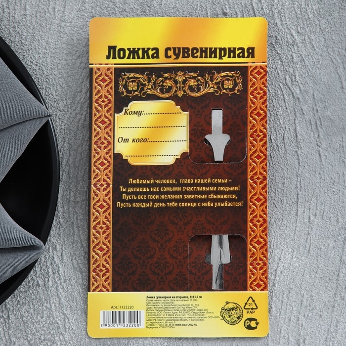 Ложка чайная «Глава семьи», на открытке, 3 х 14 см. Ложка чайная «Глава семьи», на открытке, 3 х 14 см.