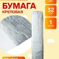 Бумага крепированная 50&times;200 см, в рулоне, 32 г/м&sup2;, серебряный