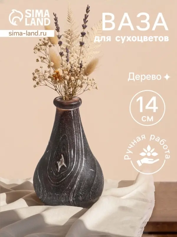 Ваза для сухоцветов &laquo;Агата&raquo;, 11&times;11&times;14 см, дерево джати, тёмно-коричневая