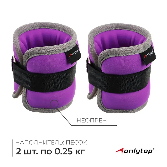 Утяжелители неопреновые ONLYTOP, 2 шт. &times; 0.25 кг, цвет фиолетовый