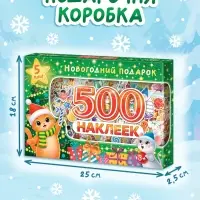 Набор книг с наклейками &laquo;Новогодний подарок. 500 наклеек&raquo;, 5 книг