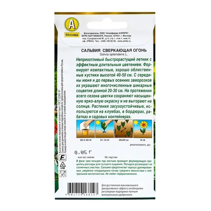 Семена цветов Сальвия сверкающая "Огонь", ц/п, 0,05 г