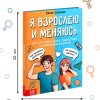 Энциклопедия в твёрдом переплёте «Я взрослею и меняюсь», 80 стр.