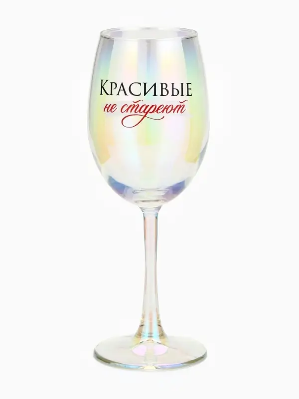 Бокал для вина с надписью &laquo;Красивые не стареют&raquo;, 360 мл