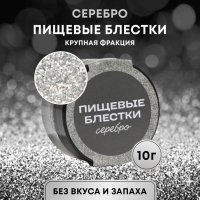 Пищевые блёстки КондиМир крупной фракции, серебро, 10 г