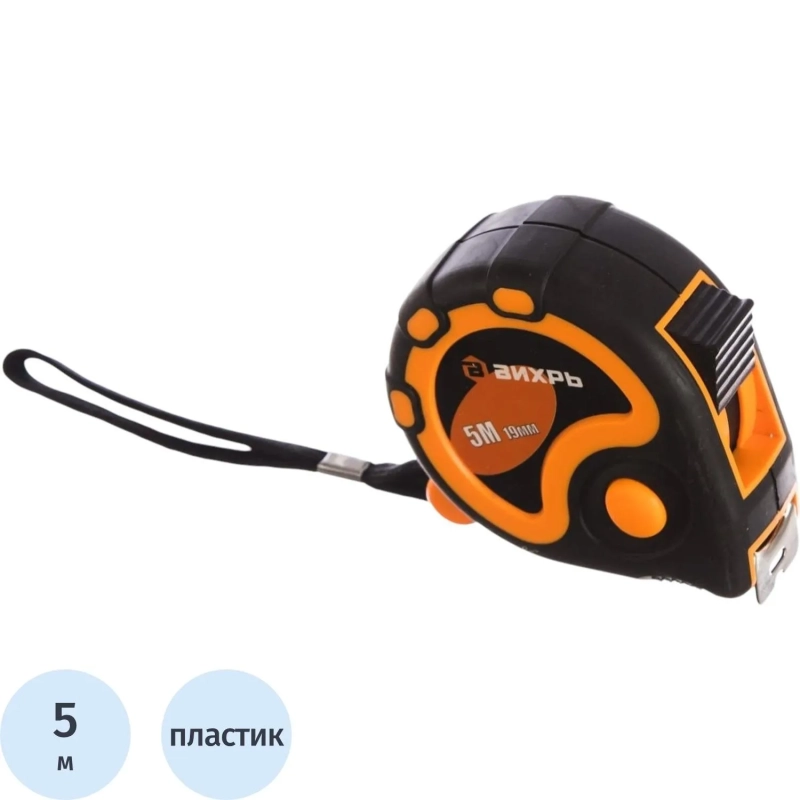 Рулетка 5м х 19мм Вихрь 73/11/1/2