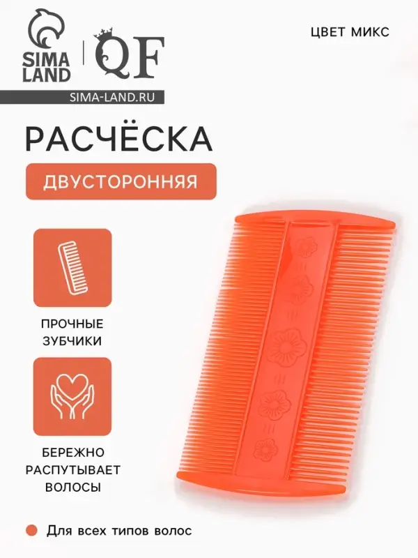 Расчёска двусторонняя, 9&times;5(&plusmn;1) см, МИКС