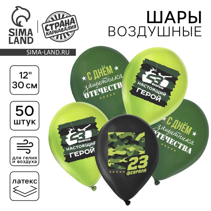 Воздушный шар латексный 12" "С 23 февраля", защитник отечества, пастель, 50 шт., МИКС