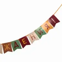 Гирлянда на ленте «С Днём Рождения!», оранжевый нюд, 200 см