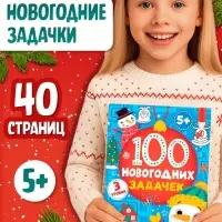 Книга &laquo;100 новогодних задачек&raquo;, 40 стр., 3 уровня, 5+