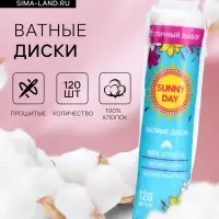 Ватные диски Sunny Day, 120 шт.