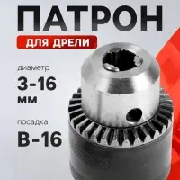 Патрон для дрели ТУНДРА, B-16, 3 - 16 мм