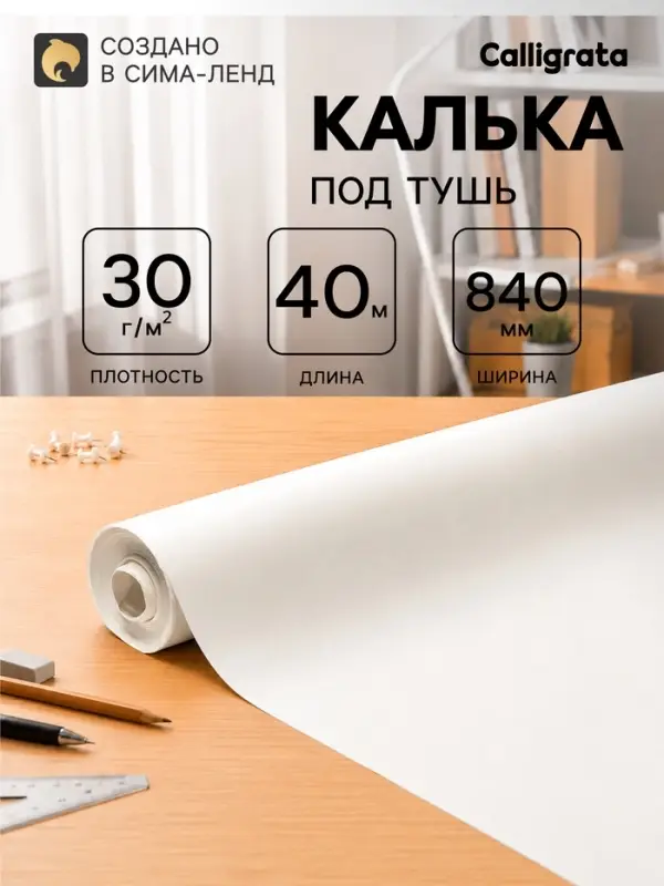 Калька под тушь 840 мм в рулоне 40 м, 30 г/м&sup2;