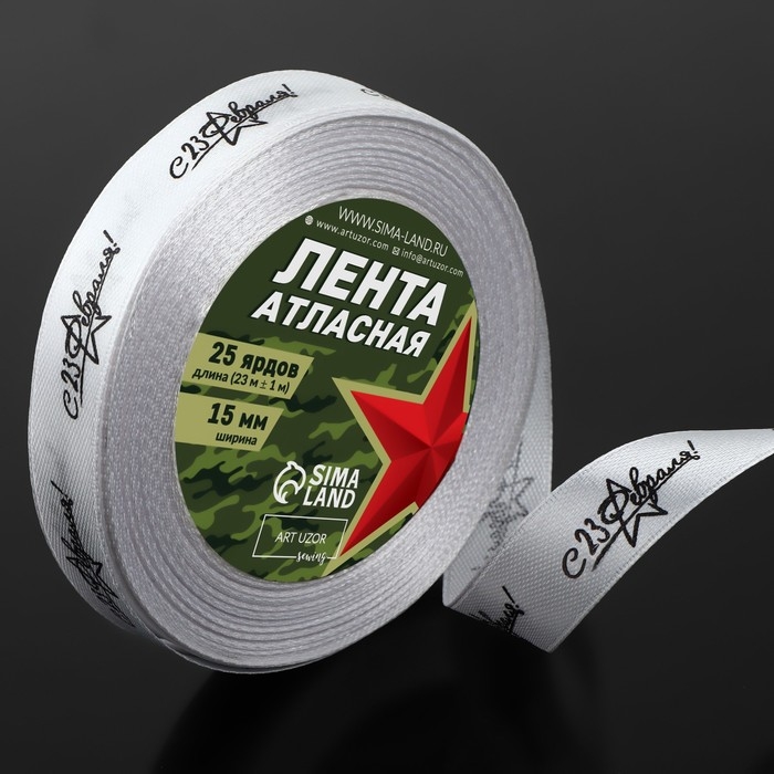 Лента атласная «С 23 Февраля!», 15 мм × 23 ± 1 м, цвет белый Лента атласная «С 23 Февраля!», 15 мм × 23 ± 1 м, цвет белый
