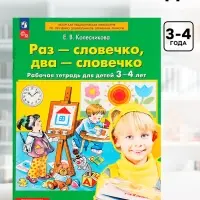 Рабочая тетрадь &laquo;Раз - словечко, два - словечко&raquo; для детей 3-4 лет, Колесникова Е.В.